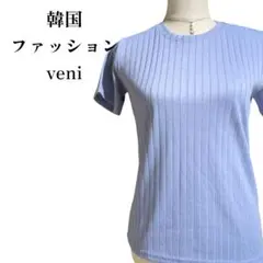 【美品】veni F 半袖リブTシャツ レディース 韓国ファッション 着回し◎