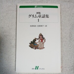 初版グリム童話集(1) (白水uブックス) 単行本ヴィルヘルム・カール・グリム ヤーコプ・ルードヴィヒ・グリム 吉原 素子 9784560071649