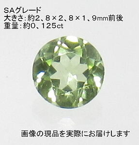 (値下げ価格)NO.2 ペリドットSA ラウンドルース(3mm) アリゾナ産＜夫婦愛＞天然石現品