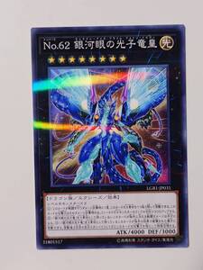 遊戯王 Ｎｏ.６２ 銀河眼の光子竜皇 ノーマルパラレル 未使用 LEGENDARY GOLD BOX LGB1-JP031 数量1 送料85円～