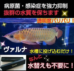 爆発的に売れてます【ヴァルナ8センチ】透明度がアップし有害物質を強力抑制！生体が活性化☆水替えも不要に！水槽に入れるだけ！説明書付