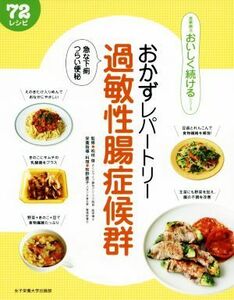 おかずレパートリー過敏性腸症候群 急な下痢つらい便秘　７２レシピ 食事療法おいしく続けるシリーズ／松枝啓,牧野直子