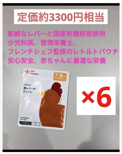 カインデスト 鶏レバーのピューレ 離乳食 6個セット 赤ちゃんのための栄養が満点 送料込