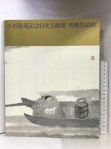 【図録】小杉放菴記念日光美術館所蔵作品撰 2002年 小杉放菴記念日光美術館