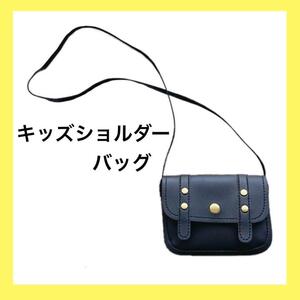 ショルダーバッグ ミニバック 斜めがけ 財布 キッズポシェット ブラック 黒