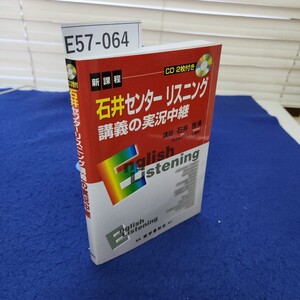 E57-064 新課程 CD2枚付き 石井センターリスニング 講義の実況中継 講師 石井 雅勇 編集 語学春秋社