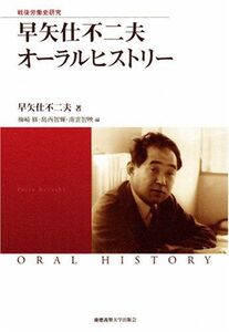 [A12174640]早矢仕不二夫オーラルヒストリー (慶應義塾大学産業研究所選書) [単行本] 早矢仕 不二夫、 梅崎 修; 島西 智輝