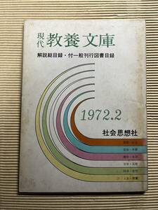 送料無料『現代教養文庫 解説総目録・付一般刊行図書目録』 1972年2月 昭和47年2月 社会思想社