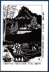 絵はがき「旅の想い出」　切り絵　河童池の水芭蕉　日本切り絵百景館（１０周年記念）　後藤伸行