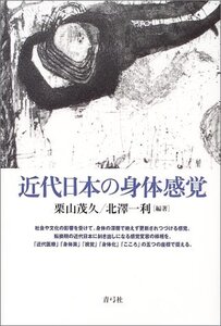 【中古】 近代日本の身体感覚