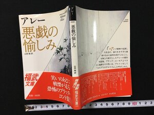 ｗ△　悪戯の愉しみ　著・アレー　訳・山田稔　1987年第1刷　福武書店 /N-F01