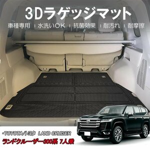 【3Dラゲッジマット/車種専用設計】★TOYOTA ランドクルーザー 300系 VJA300W (2021/8～) ※7人乗り用★トランクマット (HN07T13403）