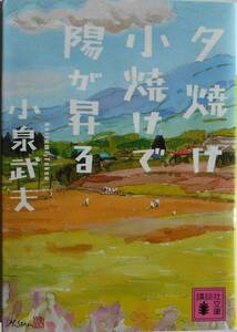 小泉武夫★夕焼け小焼けで陽が昇る 講談社文庫 2013年刊