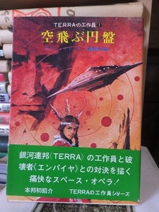 空飛ぶ円盤　　　　　　　　　　ラリー・マドック　　　　　　　　　　　創元推理文庫