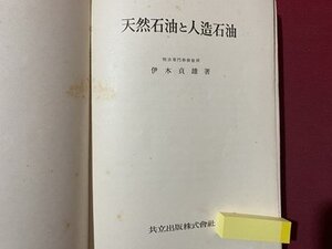 ｃ◆　戦前 天然石油と人造石油　伊木貞雄 著　昭和17年再版　共立出版　古書　古書店シール　/　K56