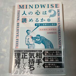 人の心は読めるか？本音と誤解の心理学　ニコラス・エプリー著　波多野理彩子訳