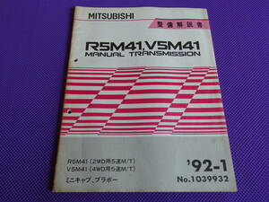 未使用◆ミニキャブ・ブラボー R5M41 V5M41 マニュアルミッション整備解説書 1992-1（1039932）’92-1 3G83＆4A30DOHC-T/C搭載車用