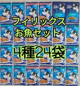 【4種24袋】モンプチ フィリックス お肉セット 総合栄養食 我慢できない隠し味 ダブルのおいしさ やわらかグリル パウチ felix あじ ツナ