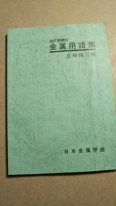 改訂増補版　金属用語集　長崎誠三　日本金属学会