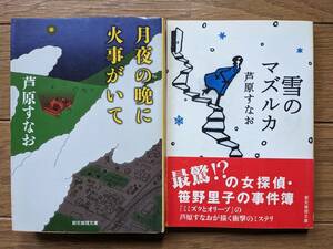 芦原すなお（文庫本2冊）月夜の晩に火事がいて　雪のマズルカ　送料\180