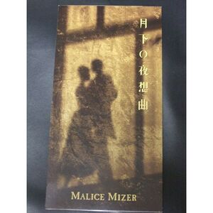 MALICE MIZER マリスミゼル「月下の夜想曲」シングルCD