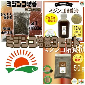 大好評 【ミジンコ培養３点セット(乾燥鶏糞100g培養液100ml培養粉50g)】めだか卵金魚メダカエサ タマミジンコ オオミジンコに