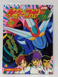 ☆小学館のテレビ絵本【ゲッターロボ ゴー 號 ①】 たんじょう! ゲッターロボ!! のまき