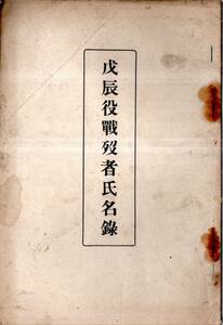 ※戊辰役戦没者氏名録　鳥羽伏見の戦・東北経路仙台口・白河口・平潟口・越後口・函館平定等　干城隊・振武隊・建尚隊・報国隊・奇兵隊等