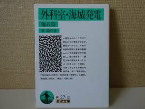 used 文庫本 / 泉鏡花『外科室・海城発電 他五篇』/ 解説：川村二郎【カバー/岩波文庫/2017年2月15日第35刷発行】