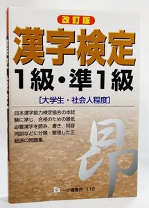 漢字検定1級・準1級(大学生・社会人程度）改訂版 /漢字検定指導研究会（編著）/一ツ橋書店