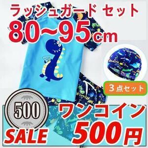 ワンコイン !! 500円 !! ラッシュガードこども水着３点セット　幼児水着　80～95cm　海　プール　水遊び　恐竜　♪