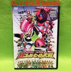 【匿名配送】仮面ライダー×スーパー戦隊 超スーパーヒーロー大戦 DVD