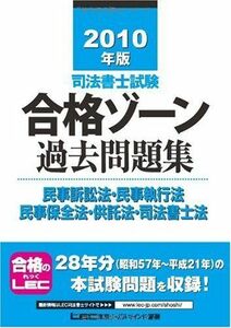 [A01954571]2010年版 司法書士試験 合格ゾーン 過去問題集 民事訴訟法・民事執行法・民事保全法・供託法・司法書士法 (司法書士試験シリー