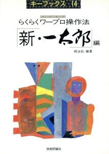 らくらくワープロ操作法(新・一太郎編) パソコン キーブックス14/翔泳社【編著】