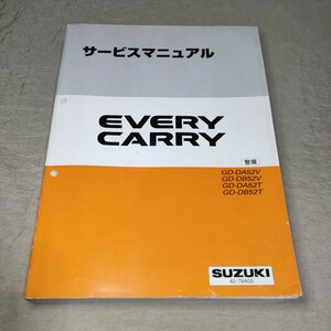 サービスマニュアル EVERY/CARRY DA52V/DB52V/DA52T/DB52T 整備 1999 エブリイ/エブリー/キャリイ/キャリー