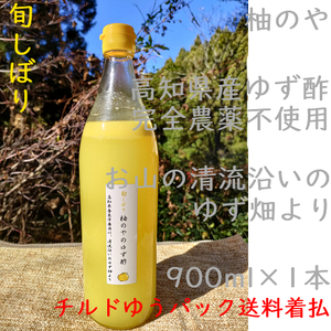 柚のや★冷蔵便送料着払★高知県産ゆず酢900ml 1本 旬しぼり★農薬不使用★柚子酢柚子果汁