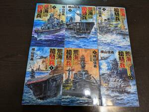 Ｃノベルス　荒海の槍騎兵全６巻　横山信義