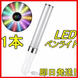 LED ペンライト 15色 １本 新品 キンブレ ライブ フェス コンサート アイドル 匿名&即日発送！！