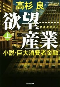 欲望産業(上) 小説・巨大消費者金融 光文社文庫／高杉良(著者)