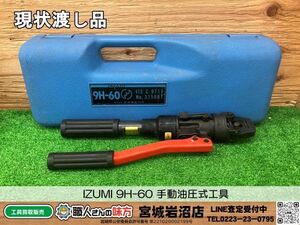 【18-0921-MY-2-1】泉精器 IZUMI 9H-60 手動油圧式工具【現状渡し品】