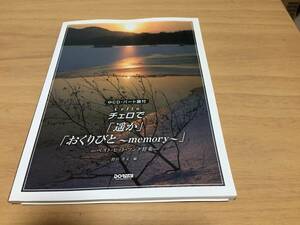 CD・パート譜付 チェロで 「遥か」「おくりびと~memory~」 -ベストヒットソング特集-　　　野呂 芳文 (著, 編集)