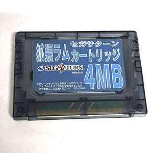 【41】1円～ SEGA セガサターン 拡張ラム カードリッジ 4MB HSS-0167 現状品 ジャンク品