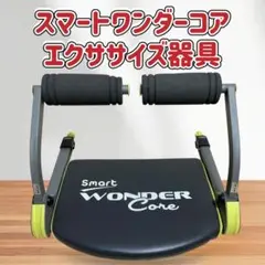 Smart Wonder Core　スマートワンダーコア 　エクササイズ器具