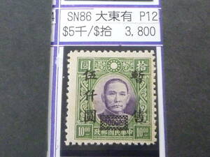 24L　M　№287　中国占領地切手　華中区　1941年　暫讐加刷　国父像大東版(有水)　$5000/$10　目打12　未使用OH・VF　