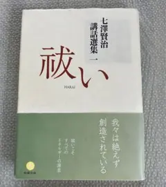 七澤賢治講話選集 1 祓い