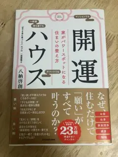 開運ハウス 家がパワースポットになる住まいの整え方