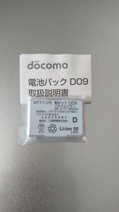 新品 未使用 電池パック D09 docomo純正品