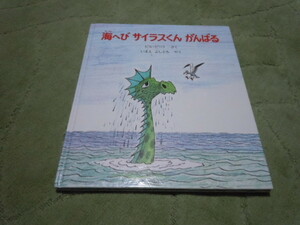 海へびサイラスくんがんばる（ほるぷ出版）