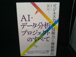 AI・データ分析プロジェクトのすべて 大城信晃