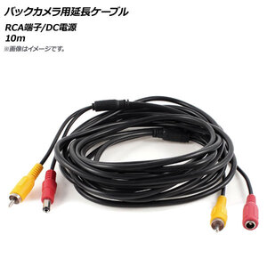 AP バックカメラ用延長ケーブル RCA端子/DC電源 10m AP-EC260-10M